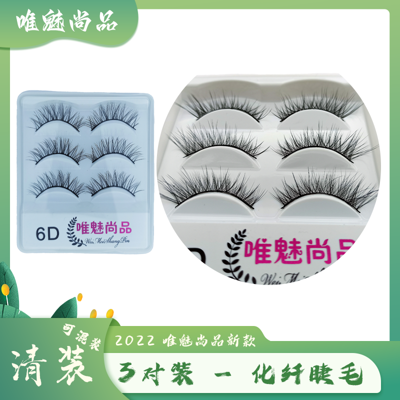 3对装6D假睫毛唯魅尚品假睫毛自然纤长6-15MM短款日常裸妆眼睫毛